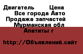 Двигатель 402 › Цена ­ 100 - Все города Авто » Продажа запчастей   . Мурманская обл.,Апатиты г.